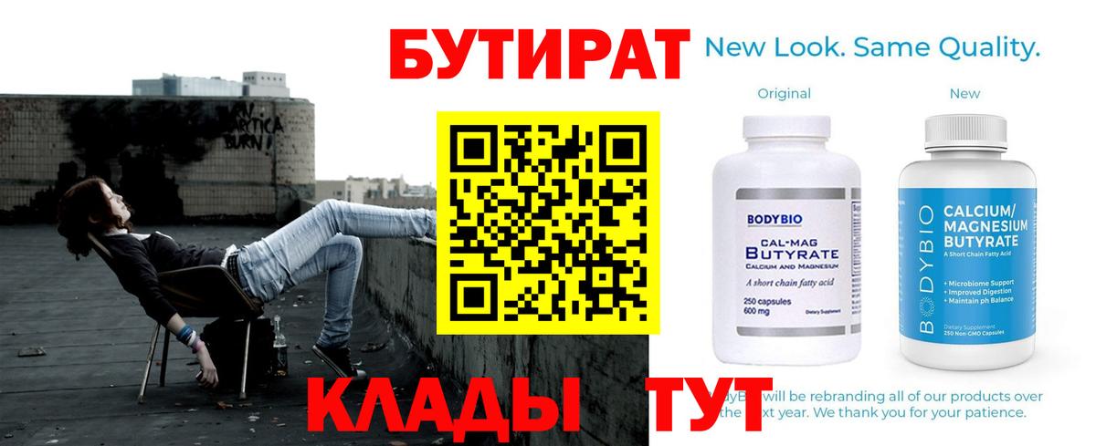 Бутират  БУТИРАТ бутандиол  Вход с VPN  Сланцы 