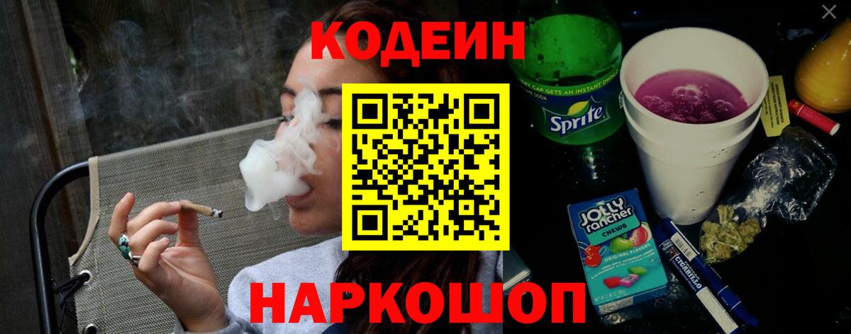 Кодеиновый сироп Lean напиток Lean (лин) Сланцы