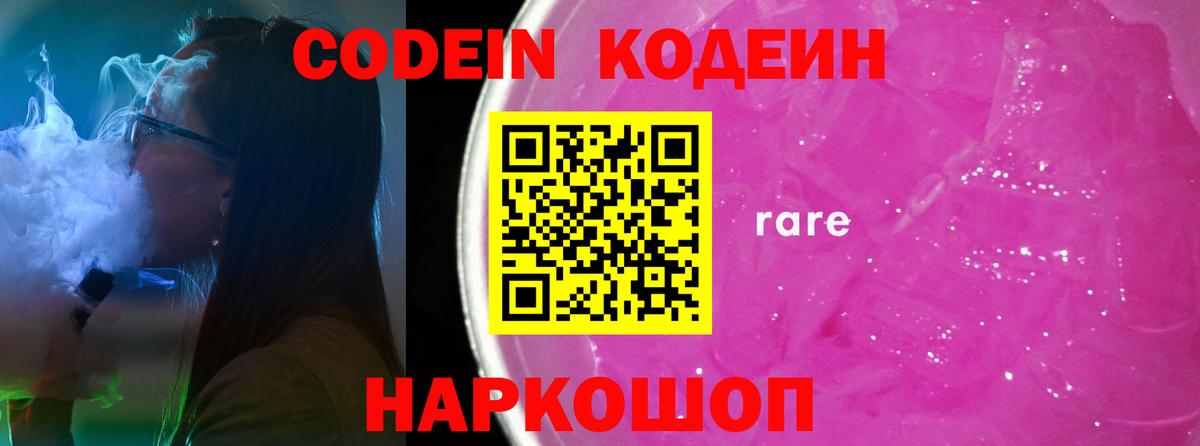 Кодеин Purple Drank  Вход с VPN  Кодеиновый сироп Lean Purple Drank  Сланцы 